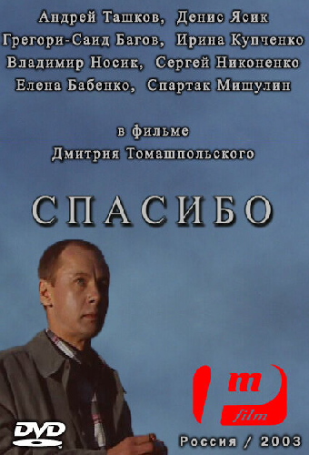 Спасибо