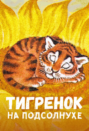 Тигренок на подсолнухе