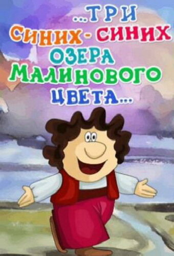 ...три синих-синих озера малинового цвета...