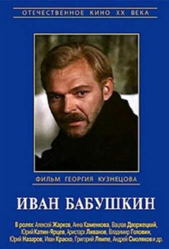Иван Бабушкин