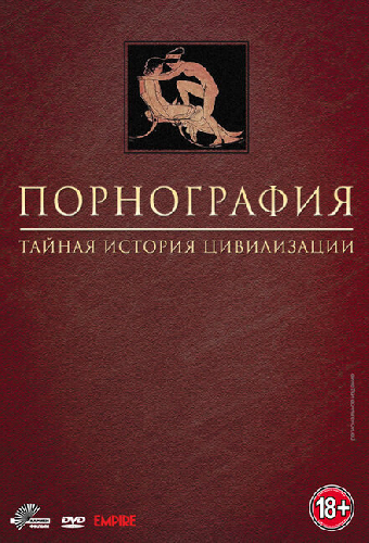 Порнография: Тайная история цивилизации