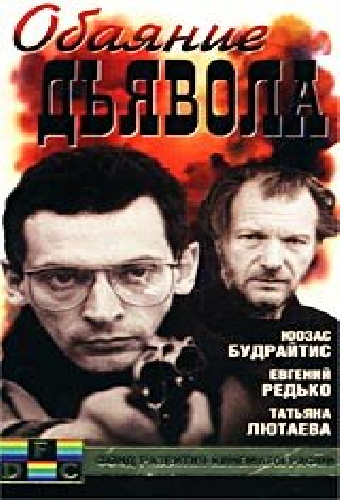Обаяние дьявола