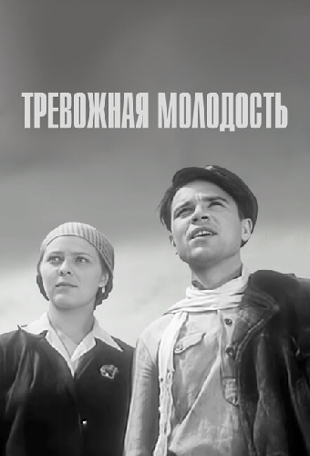 Тревожная молодость