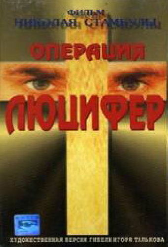 Операция «Люцифер»