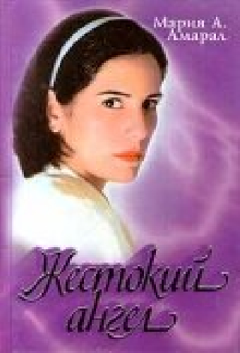 Жестокий ангел