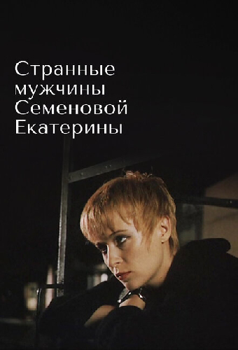 Странные мужчины Семеновой Екатерины