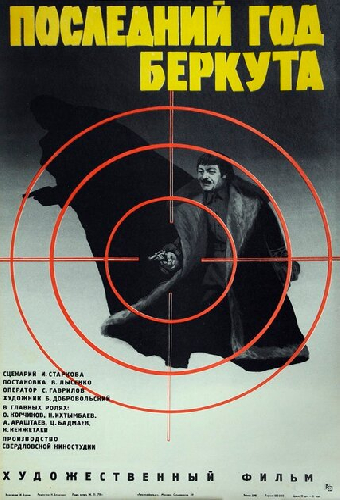 Последний год Беркута