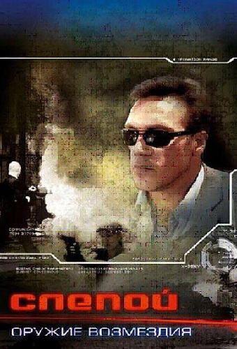 Слепой: Оружие возмездия