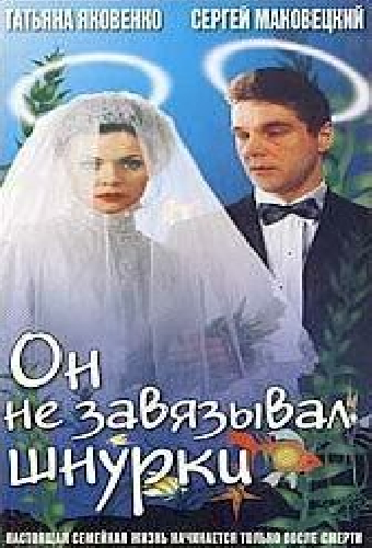 Он не завязывал шнурки