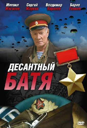 Десантный Батя