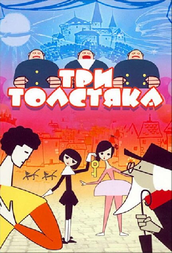Три толстяка