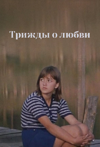 Трижды о любви
