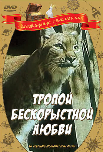 Тропой бескорыстной любви