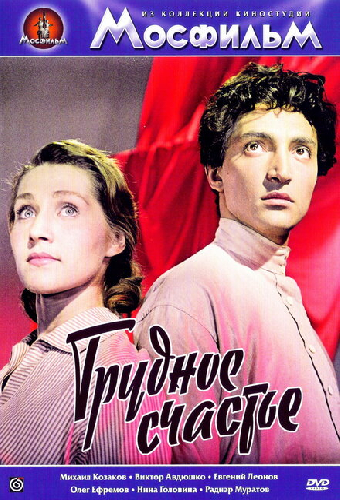 Трудное счастье