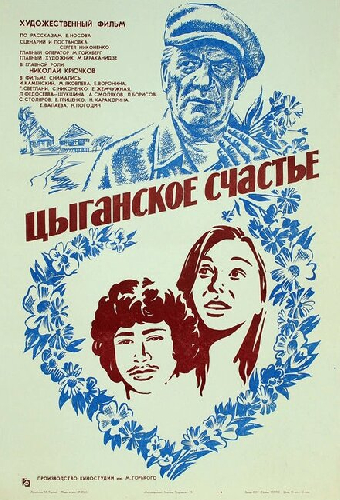 Цыганское счастье