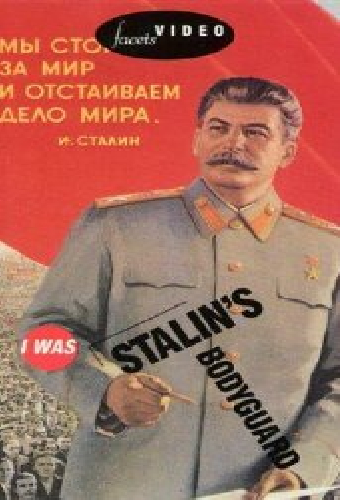 Я служил в охране Сталина, или Опыт документальной мифологии
