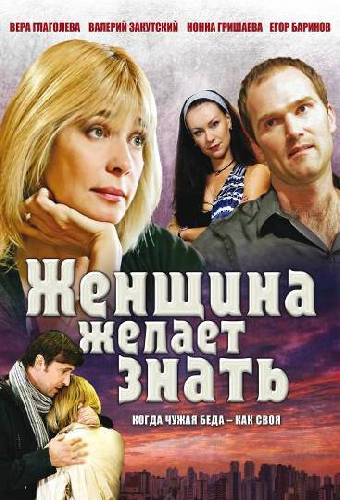 Постер «Женщина желает знать...»