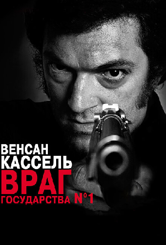 Постер «Враг государства №1»