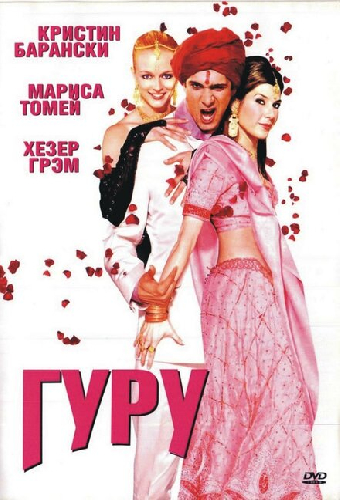 Гуру
