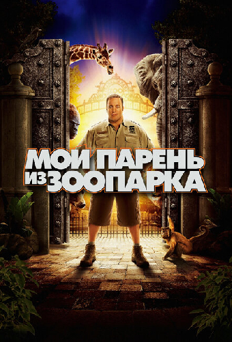 Мой парень из зоопарка