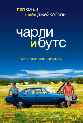 Чарли и Бутс