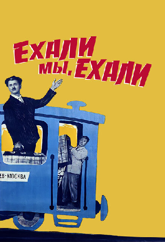 Ехали мы, ехали