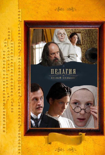 Пелагия и белый бульдог