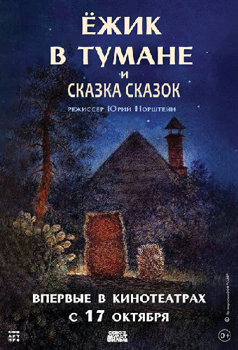 Ёжик в тумане