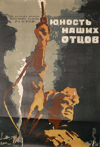 Юность наших отцов