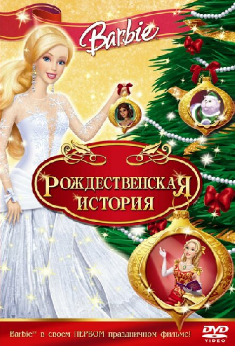 Барби: Рождественская история