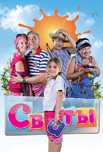Сваты