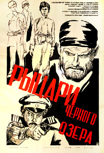 Рыцари черного озера