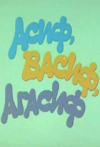 Асиф, Васиф, Агасиф