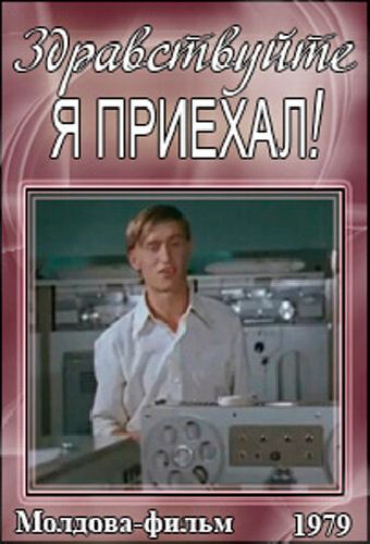 Здравствуйте, я приехал!
