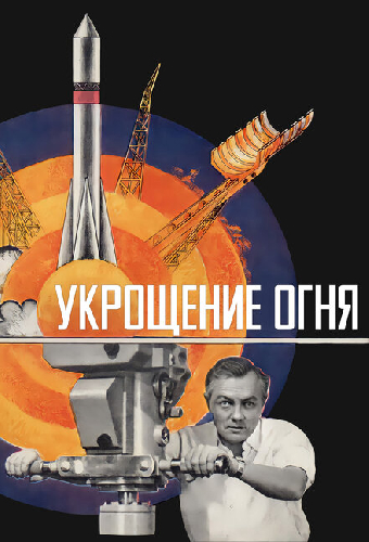 Укрощение огня