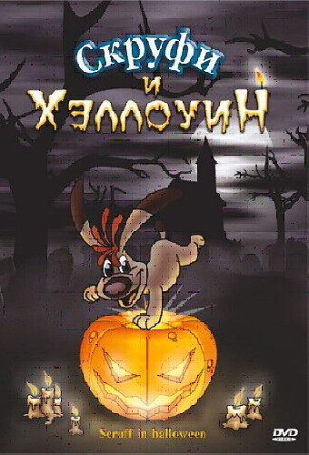 Скруфи и Хэллоуин
