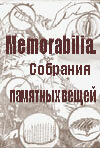 Memorabilia. Собрания памятных вещей