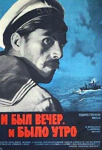 И был вечер, и было утро...