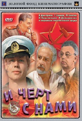 И черт с нами