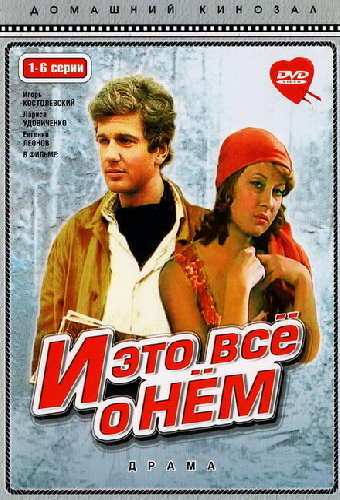И это все о нем