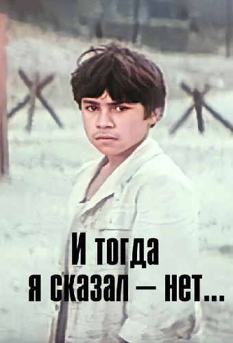 И тогда я сказал — нет...