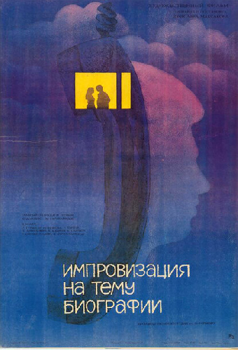 Импровизация на тему биографии