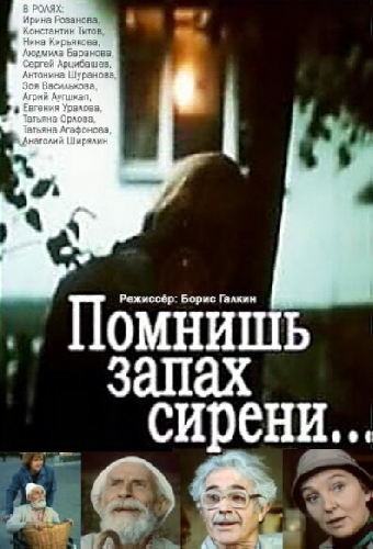 Помнишь запах сирени...