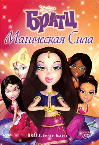 Братц: Магическая сила