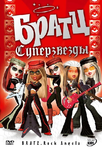 Братц: Суперзвезды