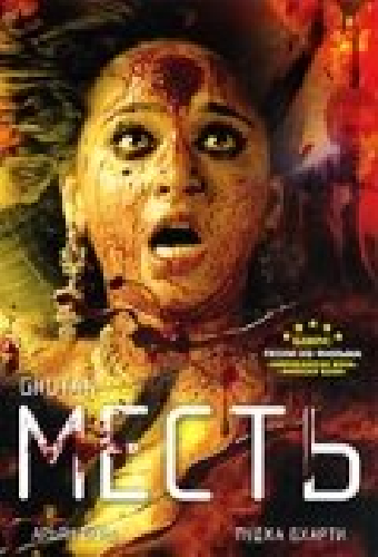 Месть