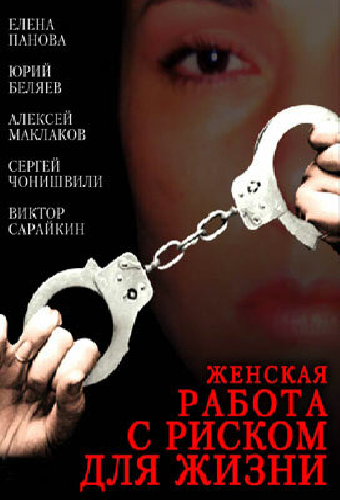 Женская работа с риском для жизни