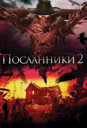 Посланники 2