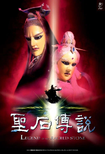 聖石傳說