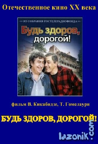 Будь здоров, дорогой!